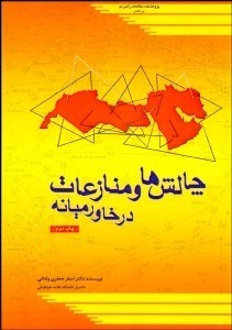 نمایش جزئیات برای چالشها و منازعات در خاورميانه تصویر چالشها و منازعات در خاورميانه