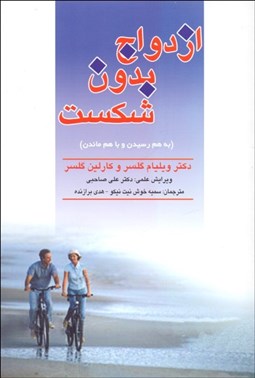 تصویر  ازدواج بدون شكست