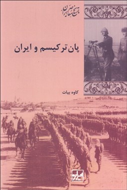 تصویر  پان تركيسم و ايران