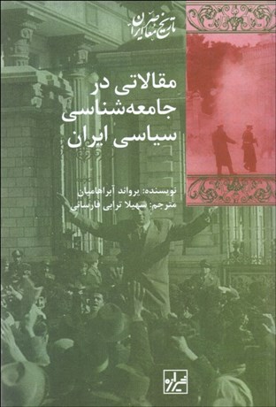 تصویر  مقالاتي در جامعه‌شناسي سياسي ايران