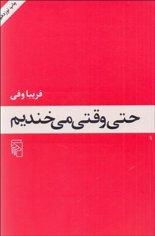 تصویر  حتي وقتي مي‌خنديم