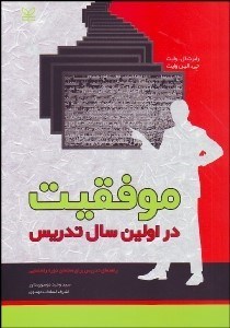 تصویر  موفقيت در اولين سال تدريس
