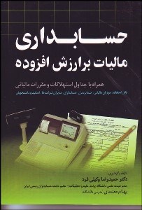 تصویر  حسابداري ماليات بر ارزش افزوده