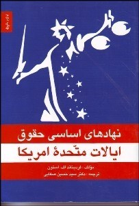 تصویر  نهادهاي اساسي حقوق ايلات متحده امريكا