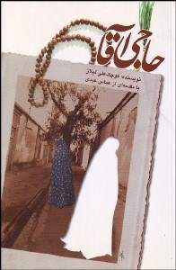 تصویر  حاجي‌آقا