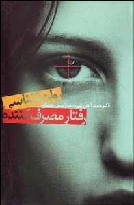 تصویر  روانشناسي رفتار مصرف‌كننده