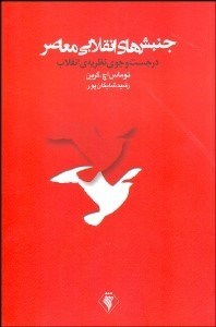 تصویر  جنبش‌هاي انقلابي معاصر