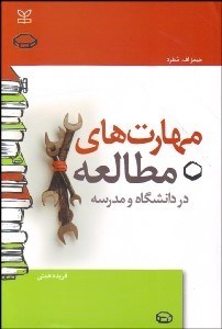تصویر  مهارت‌هاي مطالعه در دانشگاه‌ها و مدارس عالي