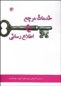 تصویر  خدمات مرجع و اطلاع‌رساني