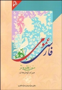 تصویر  فارسي عمومي (متون نظم و نثر)