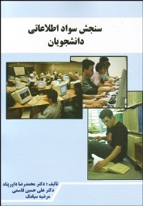 تصویر  سنجش سواد اطلاعاتي دانشجويان