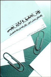 تصویر  روش تحقيق و گزارش‌نويسي (راهنماي عملي تدوين پايان‌نامه و رساله تحصيلي)