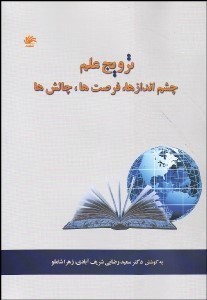 تصویر  ترويج علم (چشم‌اندازها فرصت‌ها چالش‌ها)