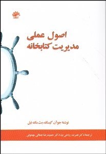 نمایش جزئیات برای اصول عملي مديريت كتابخانه تصویر اصول عملي مديريت كتابخانه
