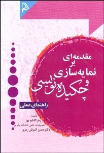 تصویر  مقدمه‌اي بر نمايه‌سازي و چكيده‌نويسي