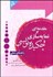 تصویر  مقدمه‌اي بر نمايه‌سازي و چكيده‌نويسي