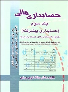 تصویر  حسابداري مالي 3 (حسابداري پيشرفته)