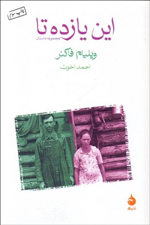 تصویر  اين يازده تا