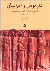 نمایش جزئیات برای داريوش و ايرانيان (تاريخ فرهنگ و تمدن هخامنشيان) تصویر داريوش و ايرانيان (تاريخ فرهنگ و تمدن هخامنشيان)