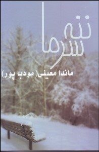 تصویر  ننه سرما