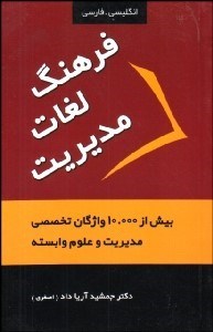 تصویر  فرهنگ لغات مديريت
