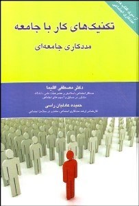 تصویر  تكنيك‌هاي كار با جامعه (مددكاري جامعه‌اي)