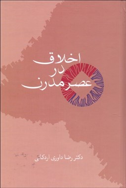 تصویر  اخلاق در عصر مدرن