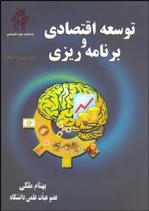 تصویر  توسعه اقتصادي و برنامه‌ريزي