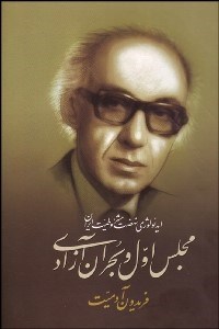 تصویر  مجلس اول و بحران آزادي (ايدئولوژي نهضت مشروطيت ايران)