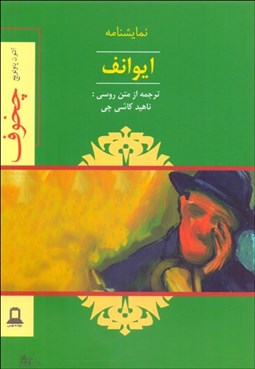 تصویر  ايوانف (نمايشنامه)