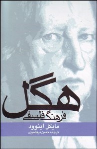 تصویر  فرهنگ فلسفي هگل