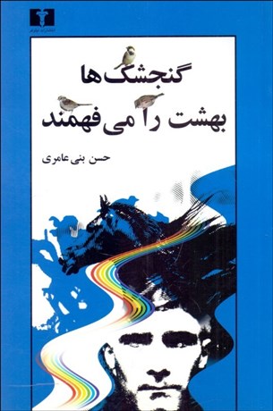 تصویر  گنجشك‌‌ها بهشت را مي‌فهمند