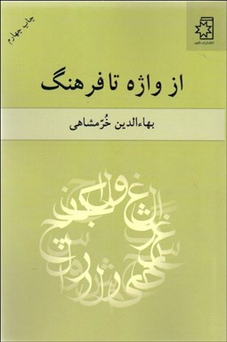 تصویر  از واژه تا فرهنگ