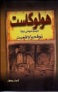 تصویر  هولوكاست توهم يا واقعيت