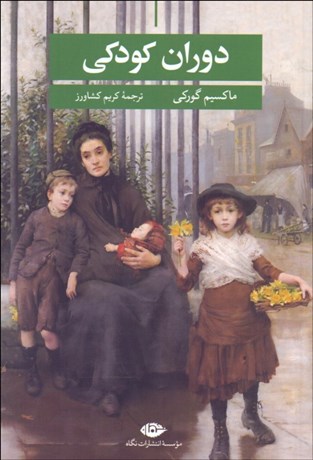 تصویر  دوران كودكي