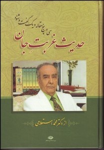 تصویر  حديث غربت جان (25 مقاله و 1 گفت و شنود)