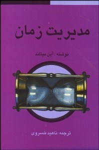 تصویر  مديريت زمان