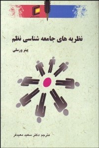 تصویر  نظريه‌هاي جامعه‌شناسي نظم
