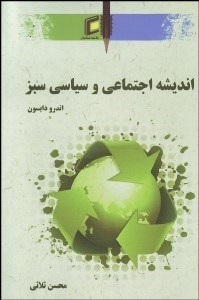 تصویر  انديشه اجتماعي و سياسي سبز