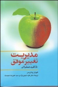 تصویر  مديريت تغيير موفق (50 كليد عملياتي)