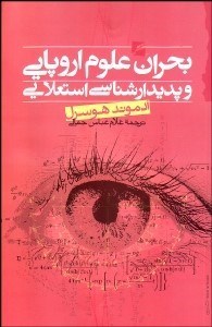 تصویر  بحران علوم اروپايي و پديدارشناسي استعلايي