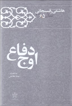 تصویر  اوج دفاع (كارنامه و خاطرات هاشمي رفسنجاني سال 1365)