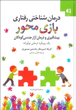 تصویر  درمان شناختي‌رفتاري بازي‌محور براي آزار جنسي كودكان با CD