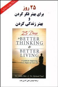 تصویر  25 روز براي بهتر فكر كردن و بهتر زندگي كردن