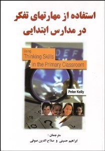 تصویر  استفاده از مهارت‌هاي تفكر در مدارس ابتدايي
