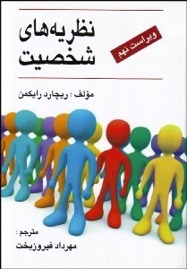 تصویر  نظريه‌هاي شخصيت