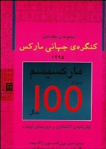 تصویر  كنگره بين‌المللي ماركس 2 (ماركسيسم پس از 100 سال)