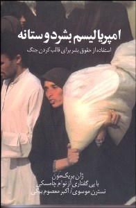 تصویر  امپرياليسم بشر‌دوستانه
