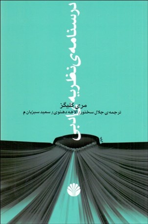 تصویر  درسنامه نظريه ادبي