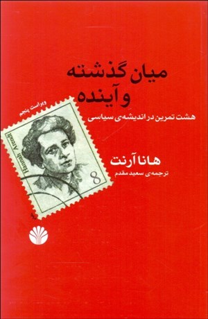 تصویر  ميان گذشته و آينده (8 تمرين در انديشه سياسي)